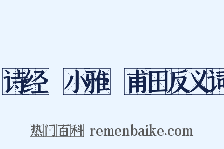 诗经·小雅·甫田反义词是什么意思的图片